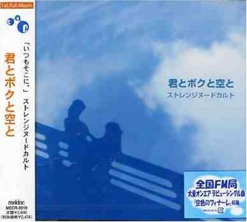 

CD STRANGE NUDE CULT - Ты, я и небо MECR2019 Meldac 2005 Япония ОбиРок Б/у