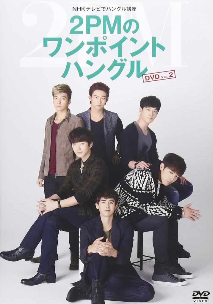 Hangul Course On NHK TV One Point Hangul 2PM's Vol.2 [DVD]