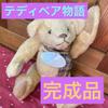 [USED] Teddy Bear Story Bear Plush Doll Handmade Finished Product