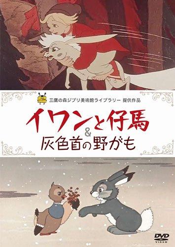 

Ivan and the Foal & Grey-Necked Wild Duck [DVD]