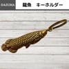 Keychain Fish Brass Antique Lucky Charm Strap Arowana Feng Shui Money Luck Accessory Pendant Auspicious Item Pendant Top Dragon Fish [DAZUMA]