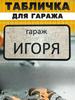 Garage Sign with Name Sanek, Garage Rules Sign
