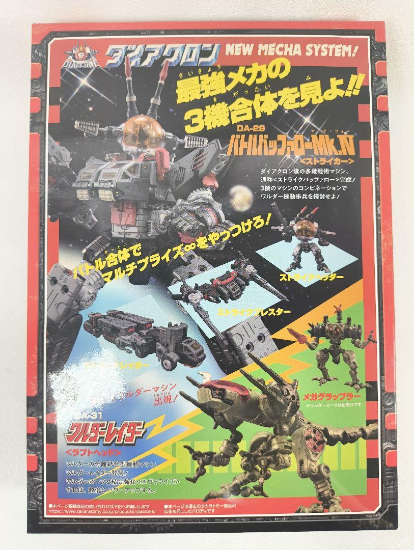 

[USED] Diaclone Combat Chronicle Takara Tomy x Kodansha VOL.1