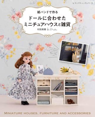 Miniaturhaus und diverse Waren aus Papierbändern passend zu Puppen Boutique-Serie (Dame Nr. 8624)