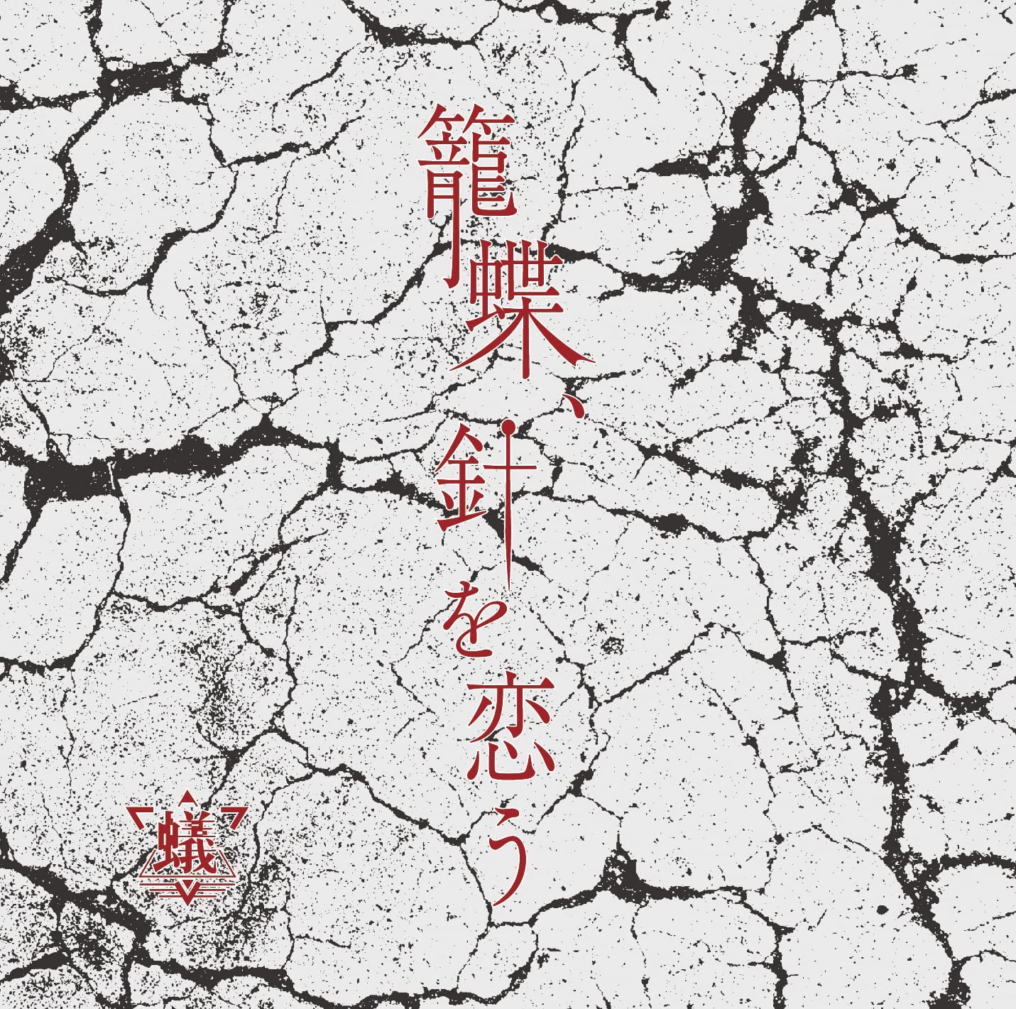 

CD ANT Kago chou hari wo kou CTYPE ANTH003C Japan ObiJapanese PopRock Used