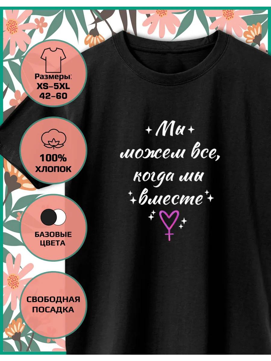 

Футболка с принтом к 8 Марта, Мы Можем Сделать Все, Когда Мы Вместе XL