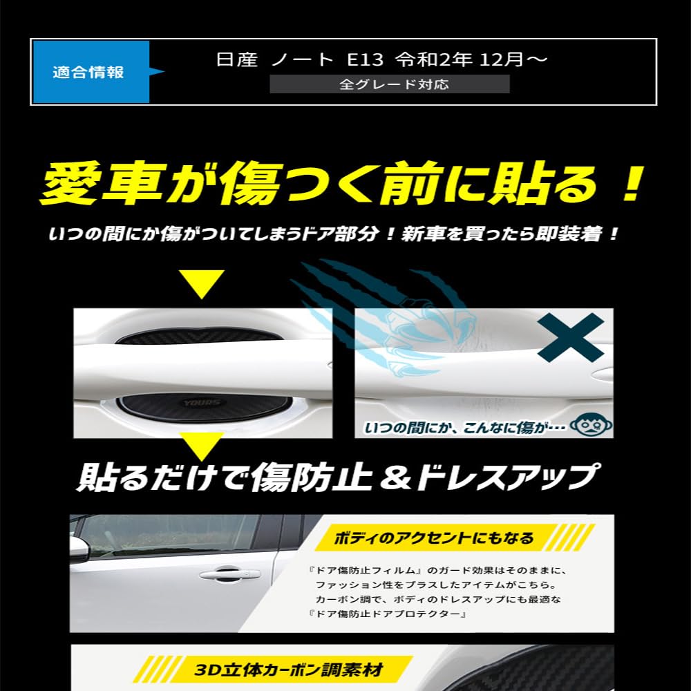 YOURS E13 Note Exclusive Door Scratch Prevention Door Protector Set