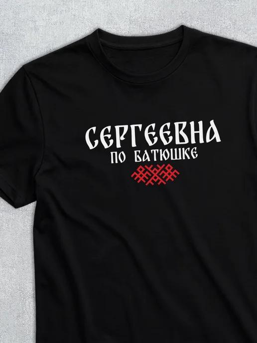 Patronymic T-shirt: Sergeyevna L