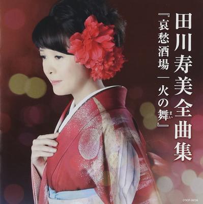 CD TOSHIMI TAGAWA  Tagawa Toshimi Zenkyoku Shu Aishu S COCP39728 COLUMBIA 2016 Japan ObiJapanese EnkaTraditional Used