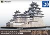 Paper Craft Famous Japanese Castle Series Scale Existing Castle National Treasure Himeji Castle [Facet] 1/300 Tower,