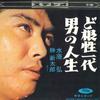 7inch Record HIROSHI MIZUHARA, SHINTARO KATSU - Dokonjou ichi dai / Otoko no jinsei TP1001 TOSHIBA 1964 Japan Japanese Enka Used