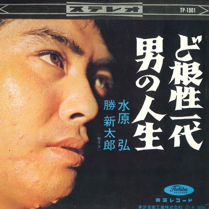 7inch Record HIROSHI MIZUHARA, SHINTARO KATSU - Dokonjou ichi dai / Otoko no jinsei TP1001 TOSHIBA 1964 Japan Japanese Enka Used