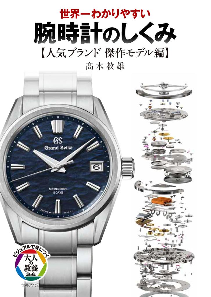 The Easiest Guide To How Wristwatches Work Brands and Masterpiece Enhanced World's [Popular Models] (Visually "Adult Education")