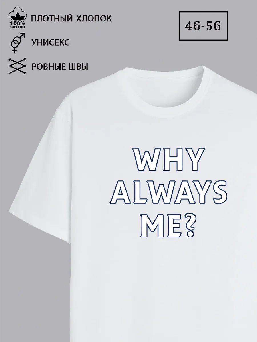 Почему всегда я? Футболка XL