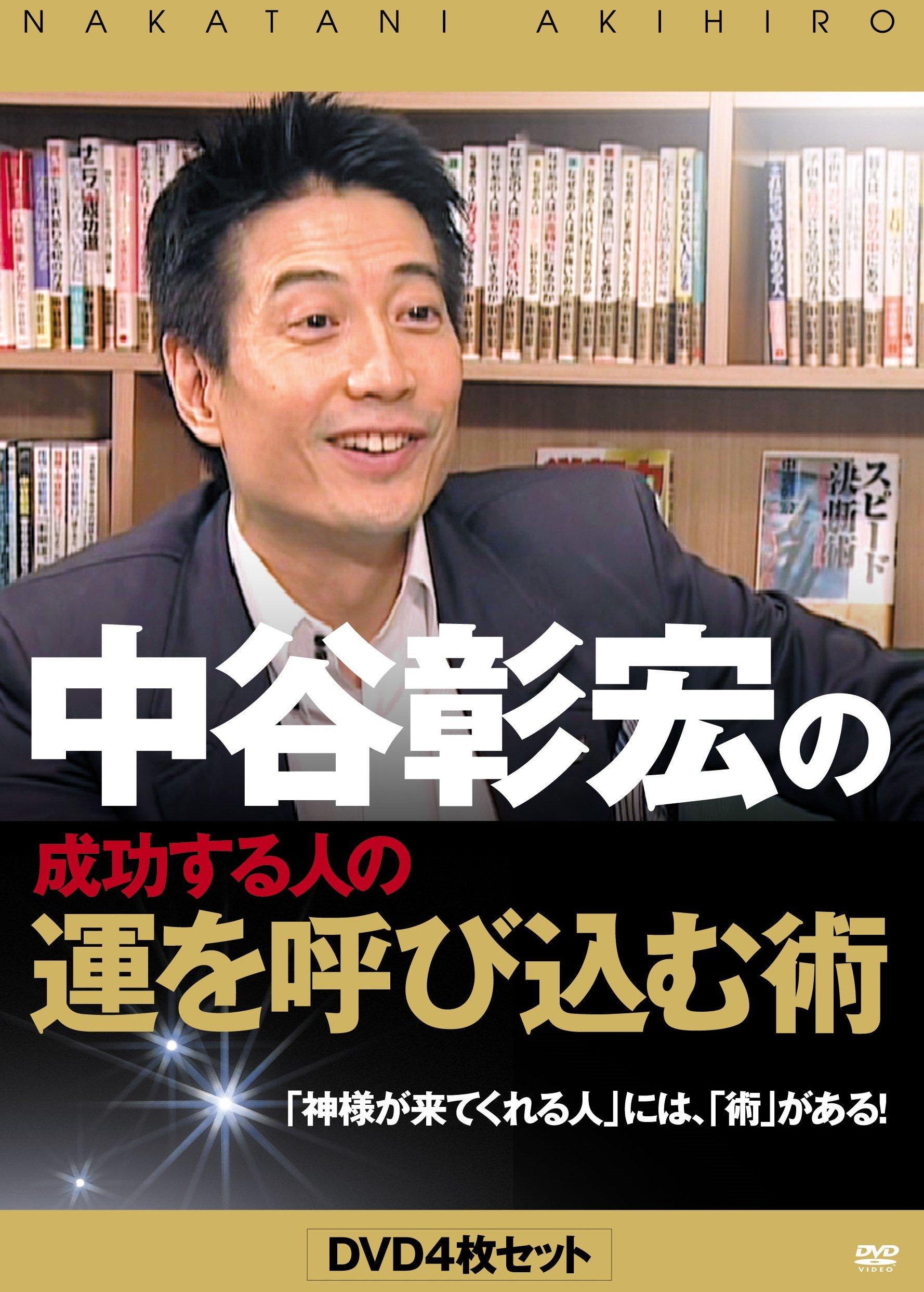 

Akihiro techniques for attracting luck to successful people Nakatani s [DVD]