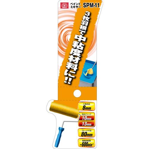 SK11 (SK11) Plastic paint mixer blade diameter 80mm SPM-11