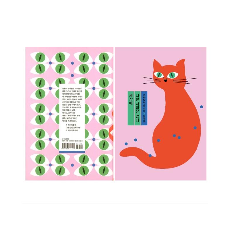 Nie ma złych ludzi na świecie, powieść koreańska