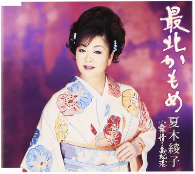 CD AYAKO NATSUKI, MASANOBU NAKABA; TOS - Sai Kita Kamome  KICM30198 Japan Japanese Enka Used