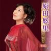 CD YURI HARADA  Haradayuri Zenkyoku Shu 2016 KICX4498 KING 2015 Japan ObiJapanese EnkaTraditional Used
