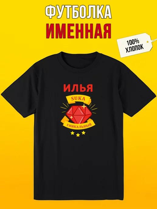 Personalized T-shirt for Ilya S