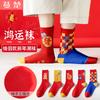 Men's and Women's New Year Wealth and Fortune Socks 5-Pair Set