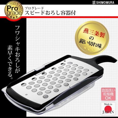 Shimomura Kogyo, Made In Japan, Professional Grade Speed ??Grater with Container, Daikon Radish Grater, PG-614, Made In Tsubame-Sanjo, Niigata, Black