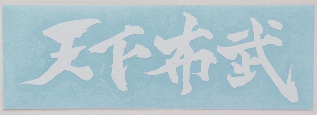 Cutting Sticker Tenkabutake Oda Nobunaga's Quote Decal Sticker Dress Up or Hide Car Motorcycle Etc 12 X 4cm (White)