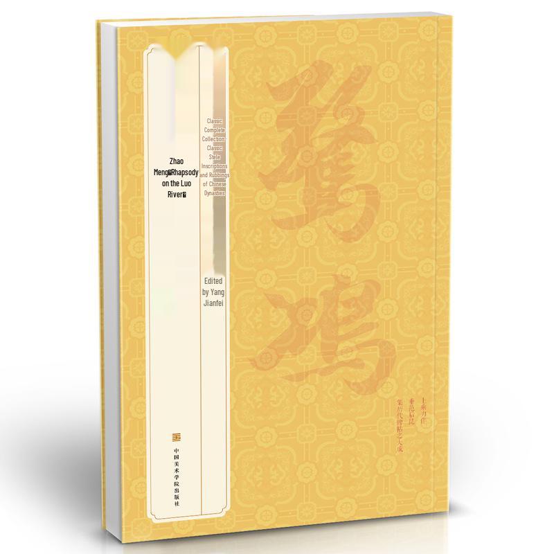 

Zhao Mengfu s Rhapsody on the Luo River Calligraphy: Classic Chinese Stele Inscriptions in Running Script Copybook.