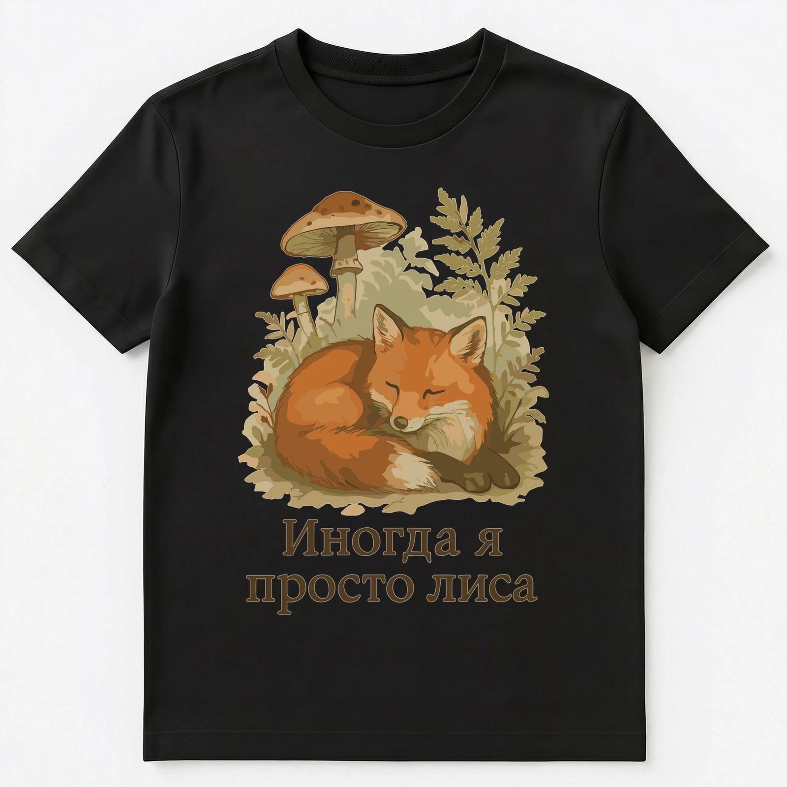 Sometimes Im Just A Fox Funny Russian Unisex T-Shirt S