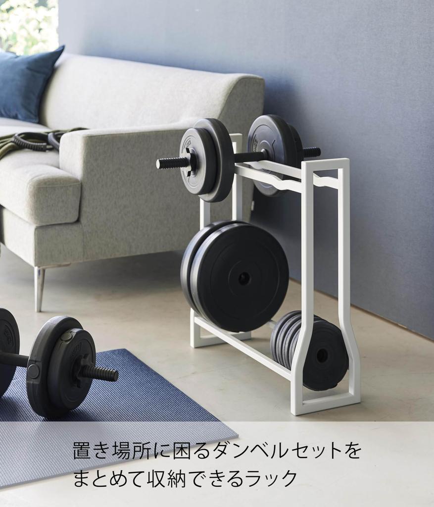 Yamazaki Jitsugyo (Yamazaki) Dumbbell Rack White W52 x D17 x H54.3cm Tower [Completed Product, No Assembly Required] Muscle Training Goods Storage