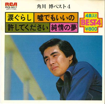 

7inch Record HIROSHI KADOKAWA - Namida gurashi /  de mo ii no / Yu RVS3017 RCA 1977 Japan Japanese Pop/Rock Used