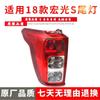 Compatible Taillight Assembly for 2018 Wuling Hongguang S: Original Rear Combination Lights