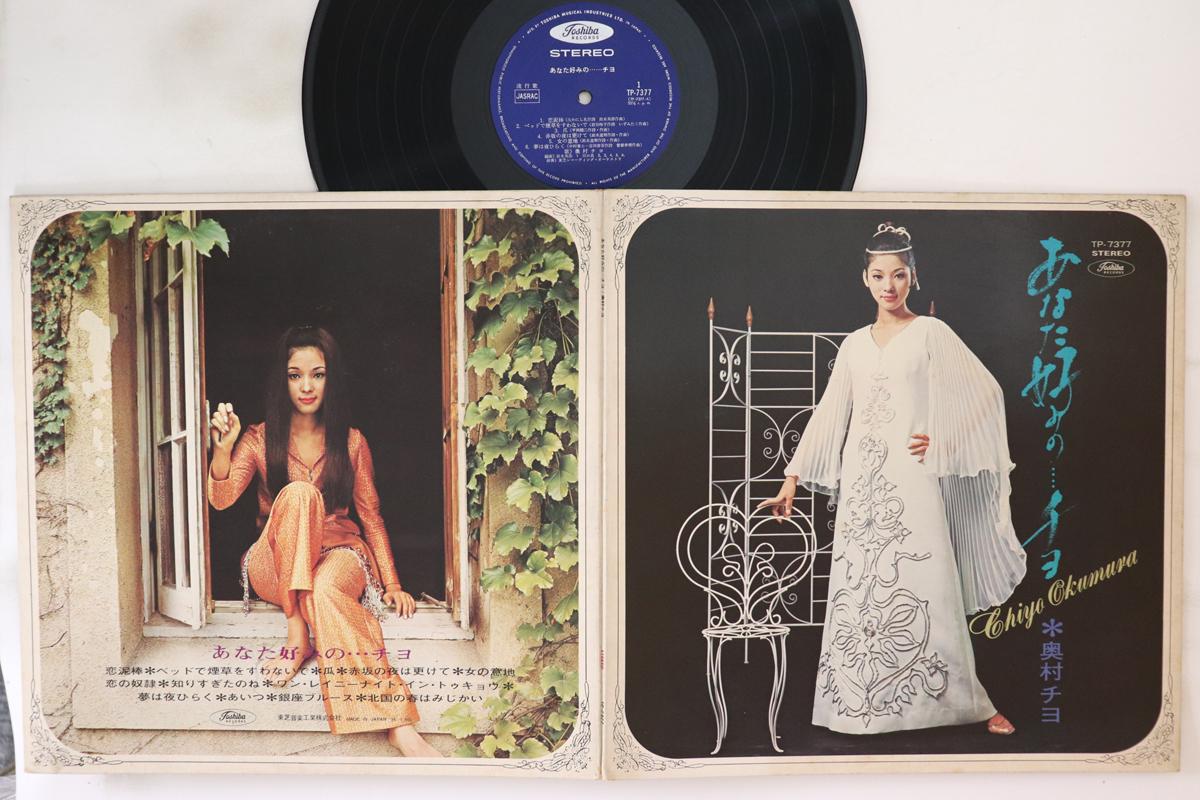 

LP Record CHIYO OKUMURA - Anata Konomino Chiyo TP7377 TOSHIBA 1969 Japan Japanese Pop/Rock Used