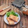 [Amazon.co.jp Exclusive] GGN Hot Sandwich Maker, Open-Fire Sandwich Maker, Hot Sandwich, Waffle Maker, Camping, Outdoor