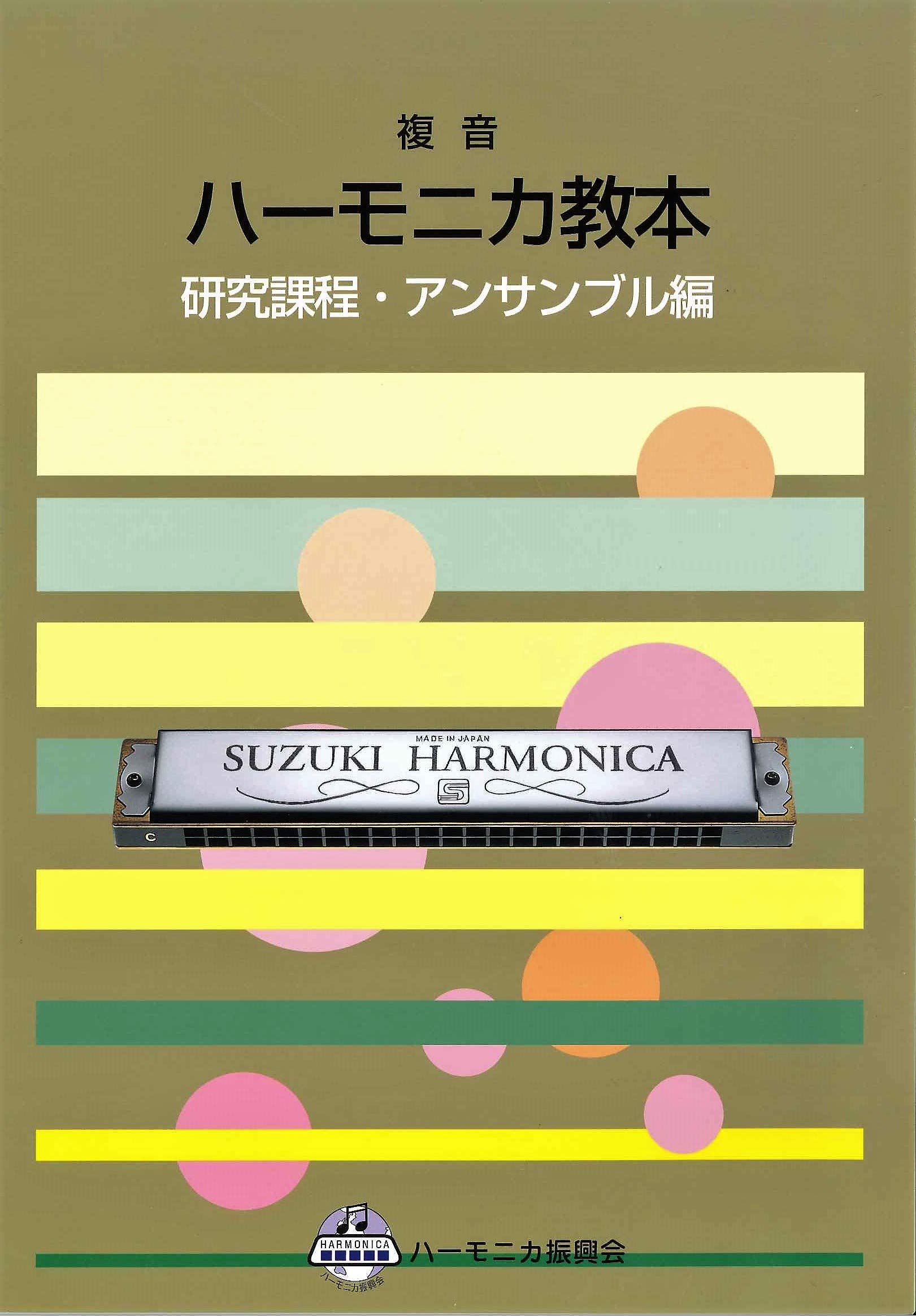 

SUZUKI Учебник по губной гармошке Suzuki Полифонический учебник по губной гармошке Исследовательский курс Ансамблевое издание