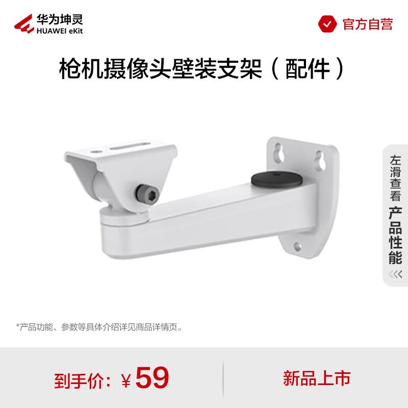 Huawei Kunling Security Camera Wall Mount Bracket ACC3217