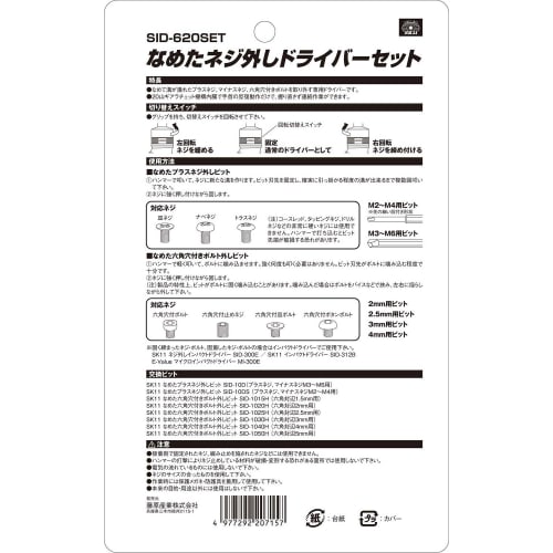 SK11 (SK11) Tanned Screw Removal Driver Set SID-620SET