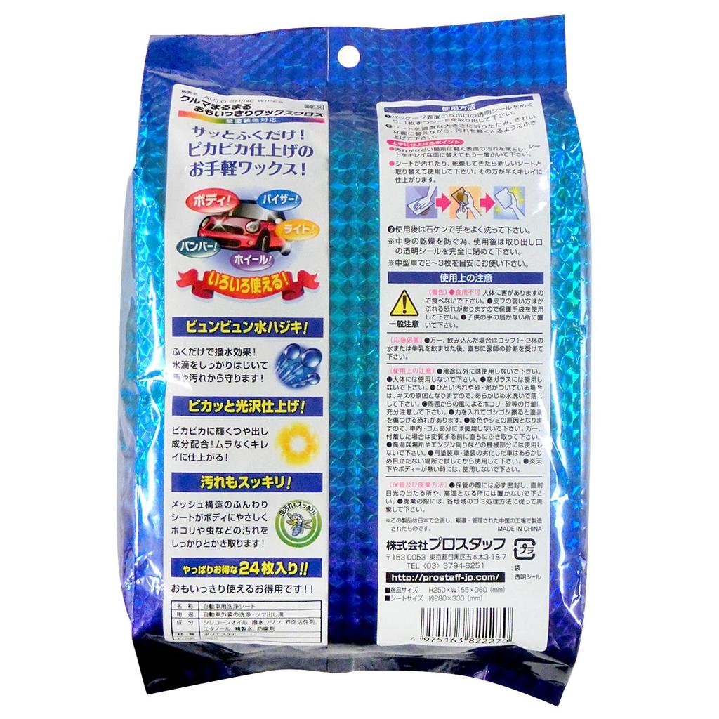 Prostaff Car Wash Supplies Wet Cloth Whole Car Omoikkiri WAX Cloth 24 Pieces F-50