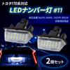 Nishihaya Toyota LED License Plate Light, White, Yaris Cross 130 Series, Corolla Prius Fielder/Cienta