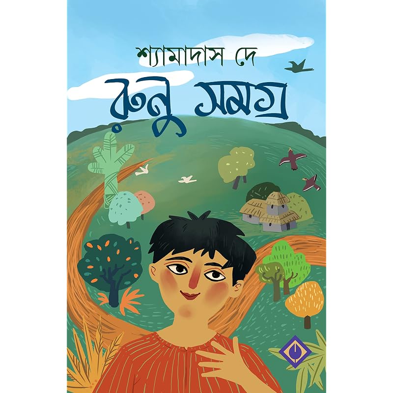 Runu Samagra | Collection of Bengali Tales | Shyamadas De