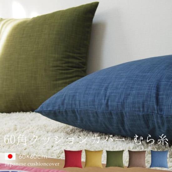 Fabrizm Made In Japan Cushion Cover 60 Square 60 X 60cm Uneven Thread Matcha 1454-gr-gr