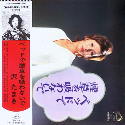 LP Record TAMAKI SAWA  Bed De Tabako Wo Suwanaide SJX10034 VICTOR Japan Japanese EnkaTraditional Used