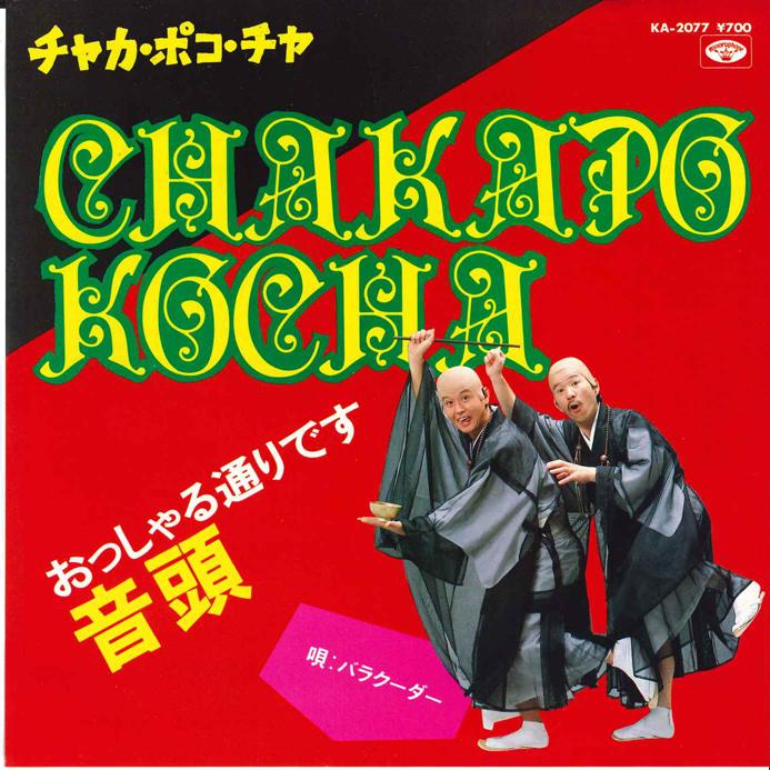 

7inch Record BARRACUDA - Chaka Poko Cha / Ossharu Toori desu KA2077 MINORU PHONE 1982 Japan Japanese Enka/Traditional Used