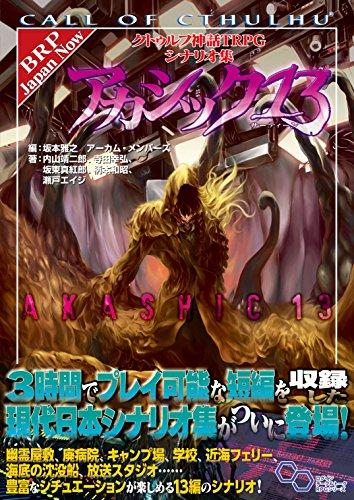 Cthulhu Mythos TRPG Scenario Collection Akashic 13 (Login Tabletop RPG Series)