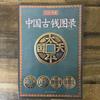 Appraisal Certificate of Ancient Coins and Copper Coins, Catalog, Ancient Coins and Copper Coins, Collection, Catalog of Chinese Ancient Coins
