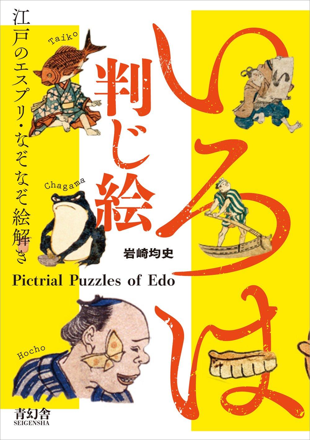 

Пазл Ироха Картина Дух Эдо и Картина-Загадка Объяснение Визуальная Библиотека - (Серия Seigensha)