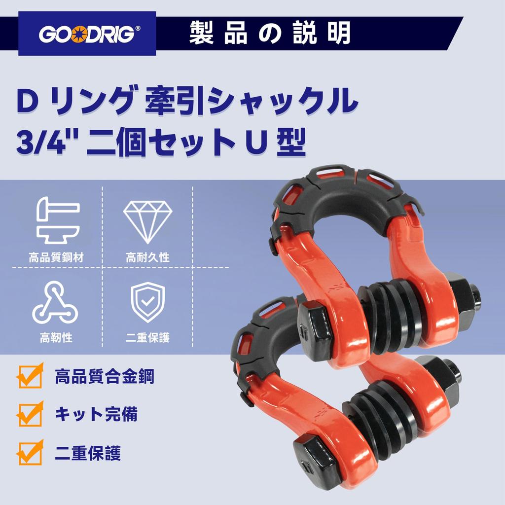 GOODRIG D-Ring Towing Shackle, 3/4" (Set of 2), U-shaped, for Off-Road Vehicles, SUVs, ATVs, Trailers, Campers, Easy Installation, High Strength, Spor