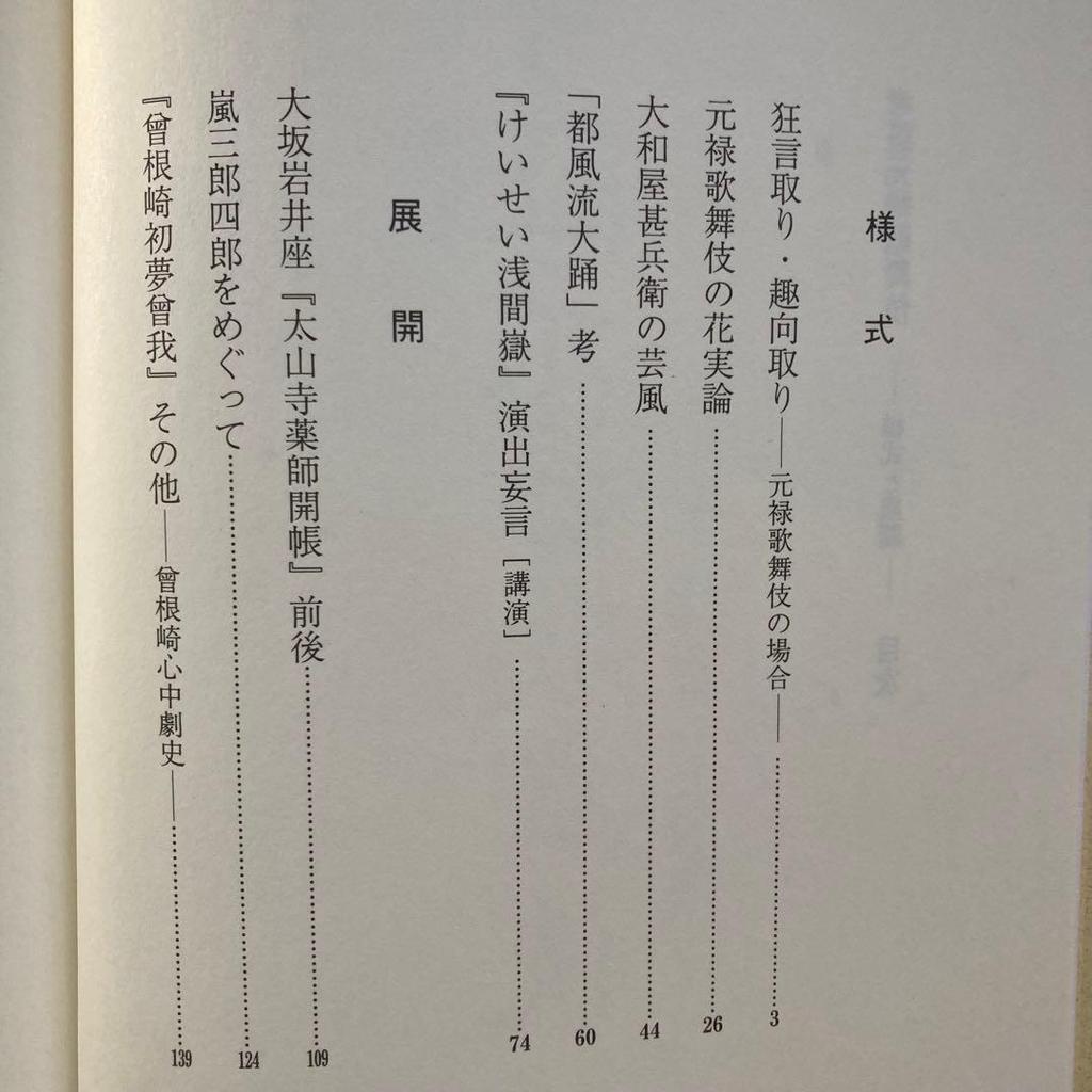 Used Mamoru Tsuchida, "Ksh Genroku Kabuki: Yshiki To Tenkai" (A Historical Study of Genroku Kabuki: Style and Development), Yagi Shoten, First