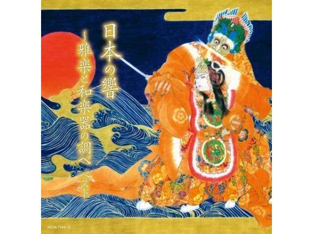 

[CD] Nihon no Hibiki Gagaku to Wagakki no Shirabe Best Nomal Edition KICW-7104