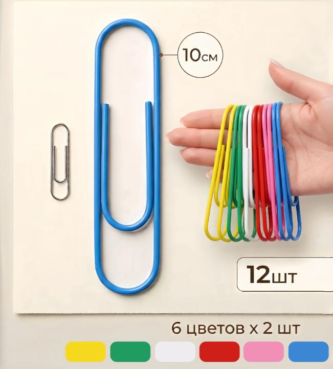 10cm Student Stationery Paper Clips 12 Pieces 100mm Durable Metal Office Supplies for Organizing Documents and Papers